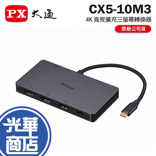 PX 大通 CX5-10M3－USB-C 4K MST HUB 高效擴充三螢幕轉換器 HDMI 螢幕擴充 三螢幕 光華