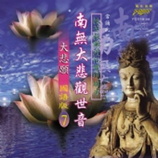 (國語篇7)南無大悲觀世音 (大悲願)**全新**CD