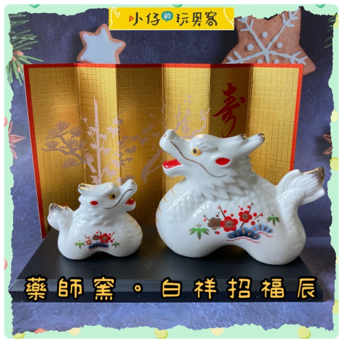 小仔的玩具窩★緣起物「現貨」藥師窯 辰年 龍 白祥招福辰（松竹梅・親子） 十二生肖擺飾 新春賀禮 白瓷