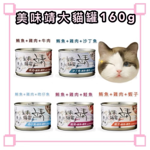 ~Petroyal~ 美味靖白肉貓罐 大貓罐 1箱24罐 靖貓罐 添加 牛磺酸 Jing 離胺酸 160g 貓罐頭