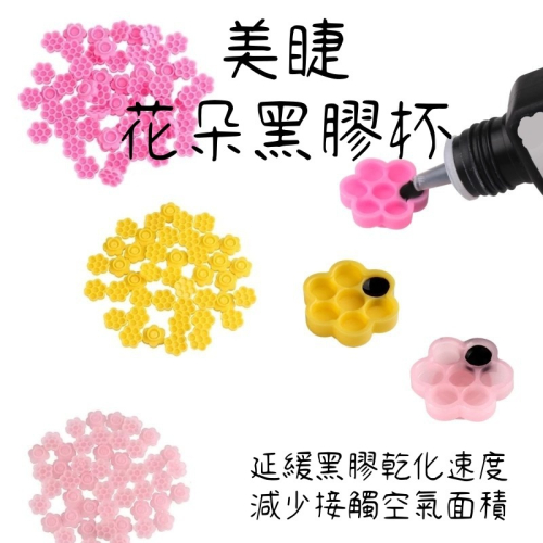 ?現貨?《美館》花朵杯 花型7格 美睫黑膠杯 嫁接睫毛膠水 黑膠杯 膠水杯 延時杯 梅花杯