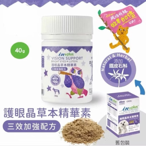 IN-Plus 護眼晶草本精華軟錠 犬用 三效加強配方 40g 寵物葉黃素 護眼保健 狗保健品 IN-Plus 狗