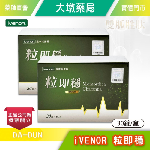 !☆2盒組☆! iVENOR 粒即穩 30錠/盒 苦瓜胜肽 穩定 調節生理機能 公司貨》大墩藥局