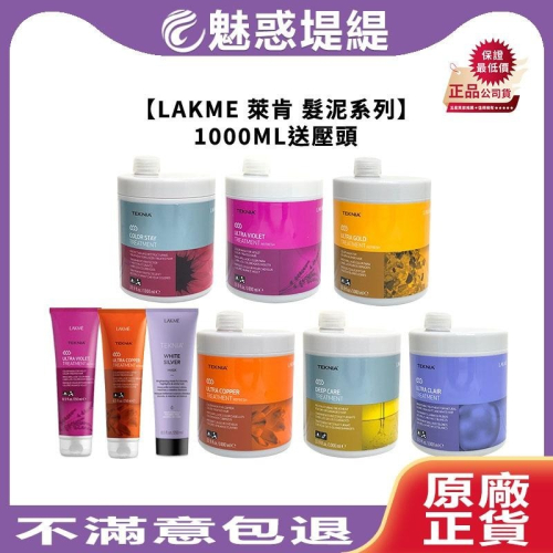 【魅惑堤緹?】LAKME 萊肯 矯色髮泥 增色髮泥 250ML/1000ML 白銀 增色 紫綴 銅調 出色 送壓頭
