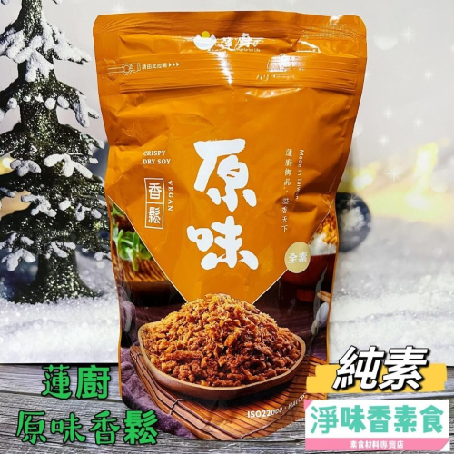 【淨味香素食】蓮廚-原味香鬆（素肉脯) 全素