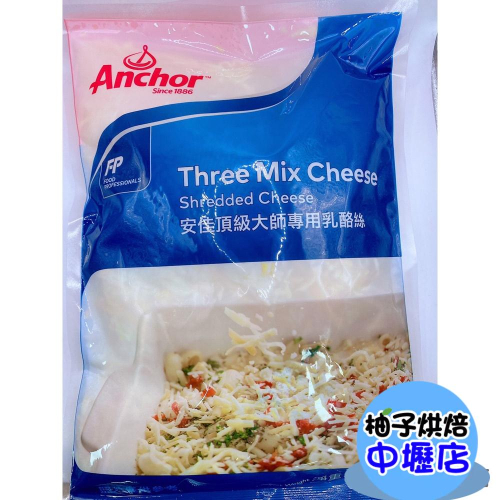 【柚子烘焙材料】《安佳》頂級大師專用乳酪絲1KG【低溫配送】乳酪絲起司絲比薩調理專用焗烤黃金雙色乳酪絲