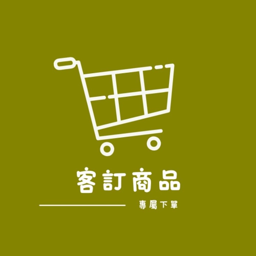 ?客訂下單區? 記得用免運券