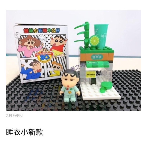 ～薰之物～?附發票 7-11 蠟筆小新 動感積因集點送 30週念紀念 10組收藏組 睡衣小新款 積木 積木公仔 微型積木