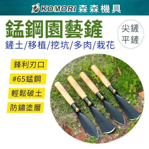 【Komori森森機具】錳鋼園藝鏟 小鏟子 鏟花 小鐵鍬 洛陽鏟 農用鋼鍬 挖樹鏟 尖鏟 平鏟 挖土挖野菜 木柄