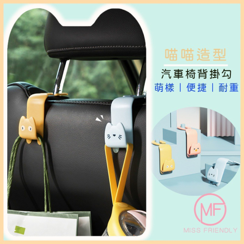 台灣出貨✨現貨 掛勾 貓咪造型椅背掛勾 車用掛鉤 汽車掛鉤 椅背掛鉤 車用掛勾 汽車掛勾 椅背掛勾 可愛耐用 後座收納