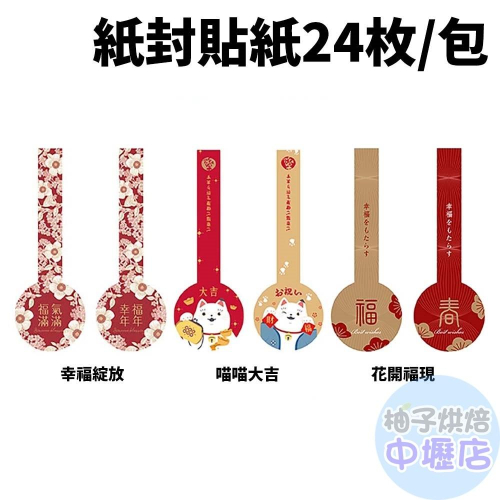 【柚子烘焙材料】紙封貼紙-春節 花開福現/喵喵大吉/幸福綻放_24枚/包 包裝貼紙 紙封貼紙 裝飾貼紙