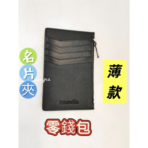【Crocodile 鱷魚】薄款 扁款 零錢包 名片夾 【牛皮】 0103-11406