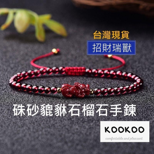 kookoo飾品 ✡ 貔貅手鍊 招財龜手鍊 硃砂貔貅金龜石榴石手鍊 貔貅 貔貅手環 招財 開運 轉運