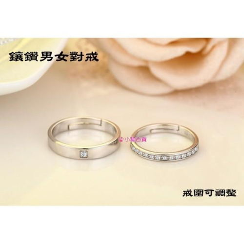 B108．鑲鑽男女對戒戒指 男女對戒 無分尺寸開口設計可調整大小 銀飾 手飾 水鑽 情人節送禮物告白 不生鏽(男/女)