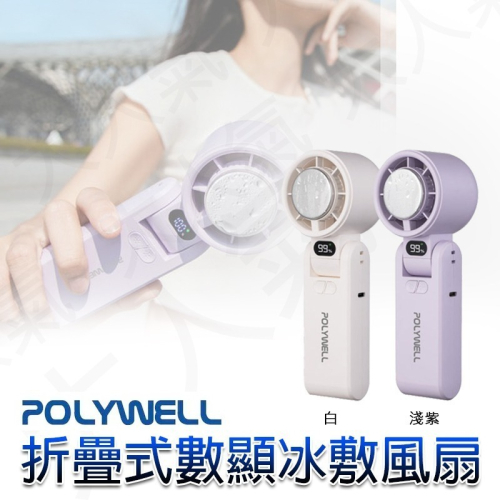 三重☆大人氣☆ POLYWELL 折疊式 數顯 冰敷 風扇 100段風速 半導體致冷 Type-C 充電