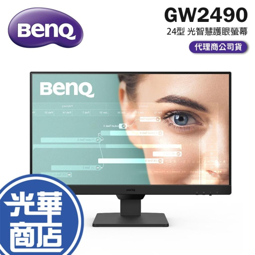 【新品上市】明碁 BENQ GW2490 24型 Eye-Care IPS 光智慧 護眼螢幕 電腦螢幕 光華商場