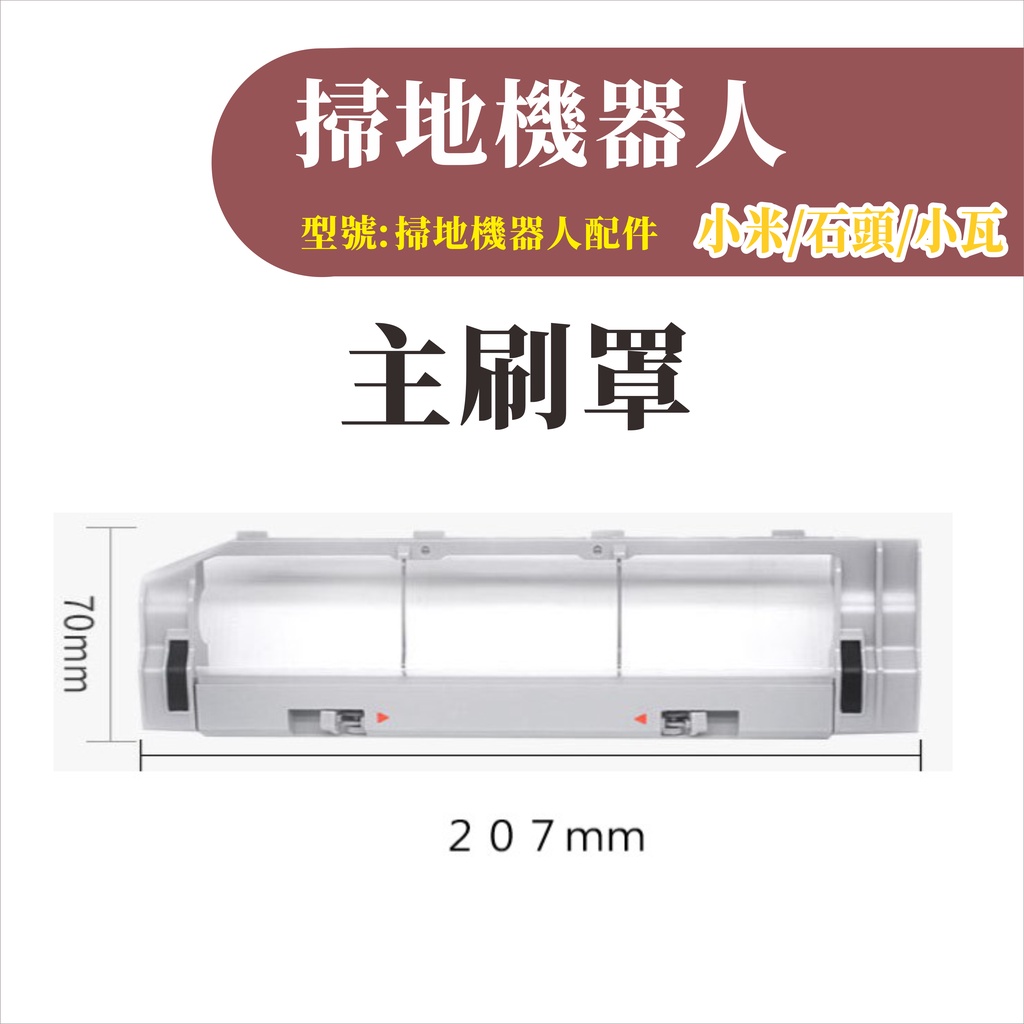 台灣現貨 適用小米/石頭/小瓦 主刷罩 MI 原廠正品 副廠配件 耗材 掃地機器人 可拆式 可拆