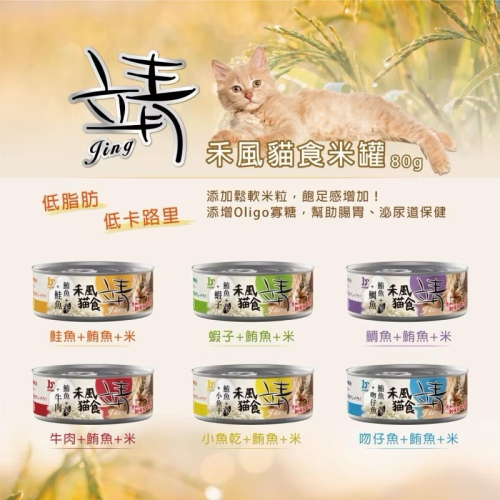 ~Petroyal~ 靖 和風特級米貓罐 80g 6種口味可選 靖米罐 Jing 貓罐頭 米罐 貓餐罐 禾風貓食