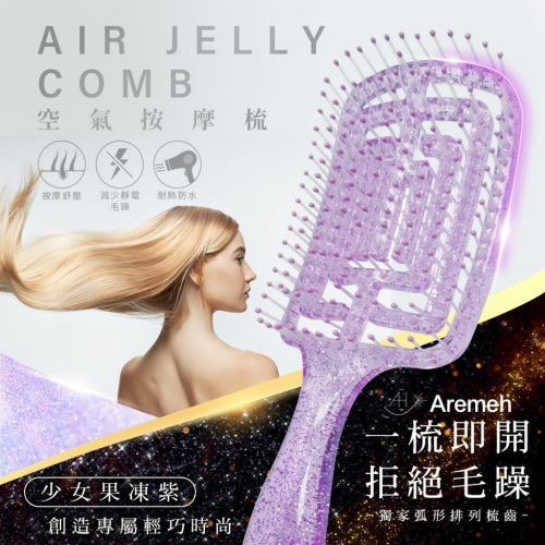 現貨 Aremeh 空氣按摩梳 紫 蓬鬆梳 縷空彈力順髮梳 鏤空按摩梳 防靜電 梳子 按摩梳 美髮梳 長髮