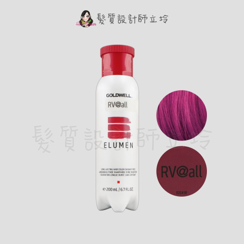 立坽『酸性護髮染』歌薇公司貨 GOLDWELL ELUMEN伊曼染劑-RV@ALL玫瑰紫紅200ml IR01