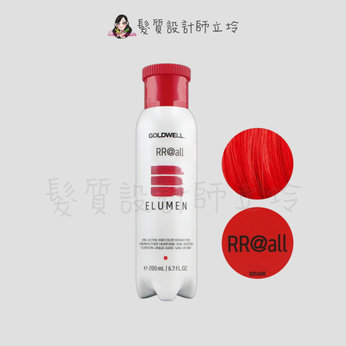 立坽『酸性護髮染』歌薇公司貨 GOLDWELL ELUMEN伊曼染劑-RR@ALL絲綢牡丹紅200ml IR01