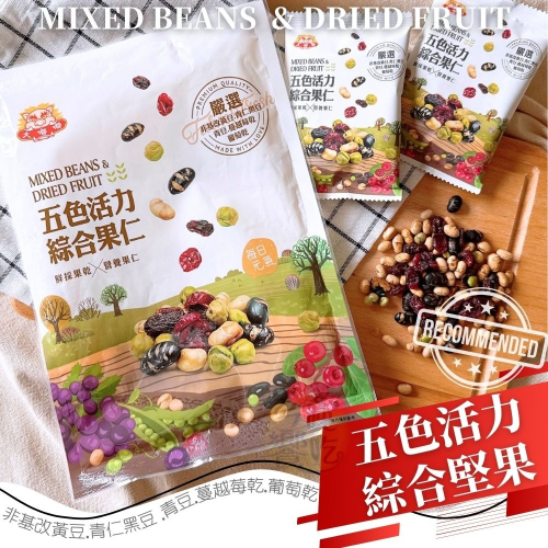 五色活力綜合果仁168G(全素)