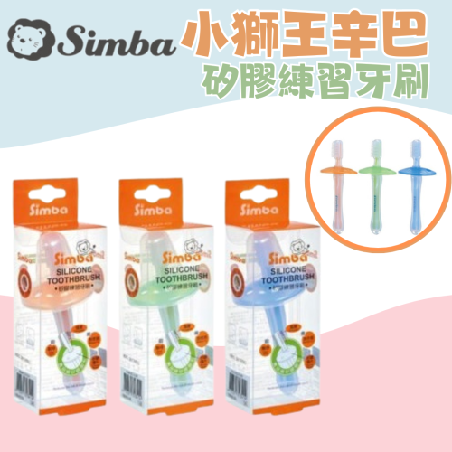 小獅王辛巴 安全矽膠練習牙刷(兒童牙刷/學習牙刷/寶寶牙刷)