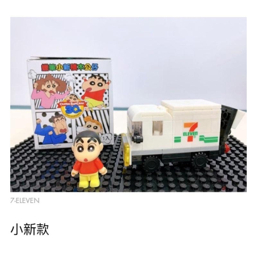 ～薰之物～?附發票 7-11 蠟筆小新 動感積因集點送 30週念紀念 10組收藏組 迴力車系列 小新款 積木 微型積木