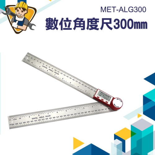 防水型數顯角度尺 不鏽鋼木工角尺 電子量角儀器 萬能角度尺 【精準】ALG300 數位角度尺 量角器 水平尺