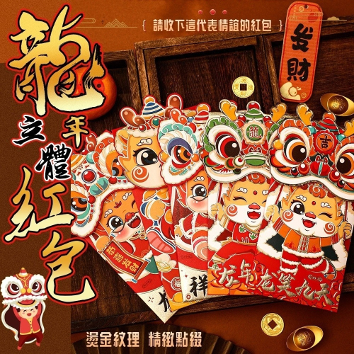 龍年立體造型紅包(4入/包)