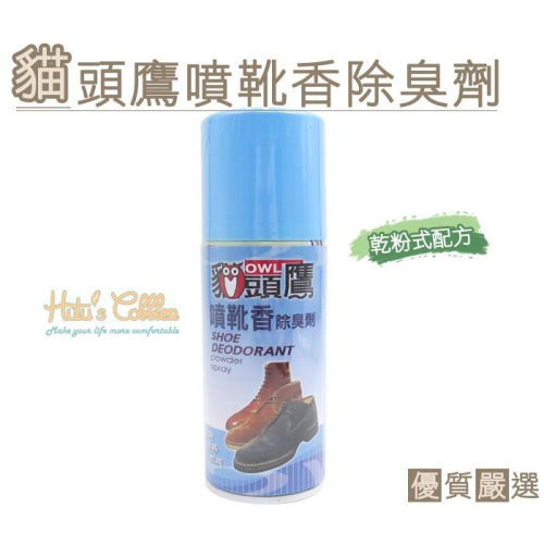 ○糊塗鞋匠○ 優質鞋材 M33 台灣製造 貓頭鷹噴靴香除臭劑 170ml 乾粉式配方 除臭止汗