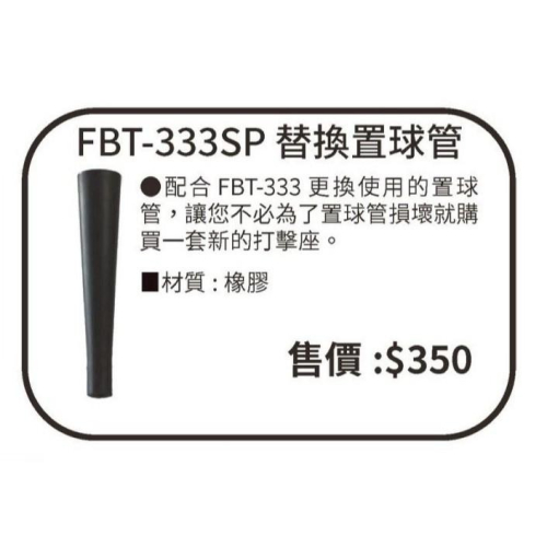 《棒壘用品優惠出清》FIELDFORCE 替換置球管 FBT-333SP