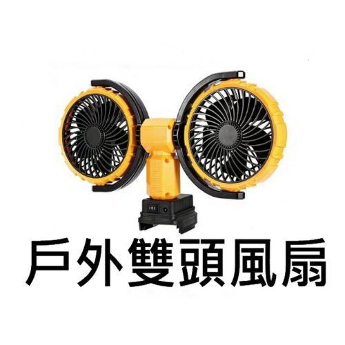 Makita款 雙頭風扇 鋰電風扇 無線電風扇 露營風扇 手持風扇 隨身風扇 牧田風扇