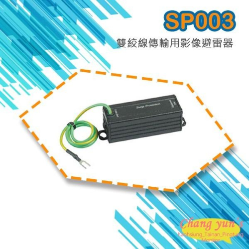 昌運監視器 SP003 雙絞線 傳輸用 影像避雷器 防雷保護器 RJ45母轉RJ45母接頭 停產(以SP006出貨替代)