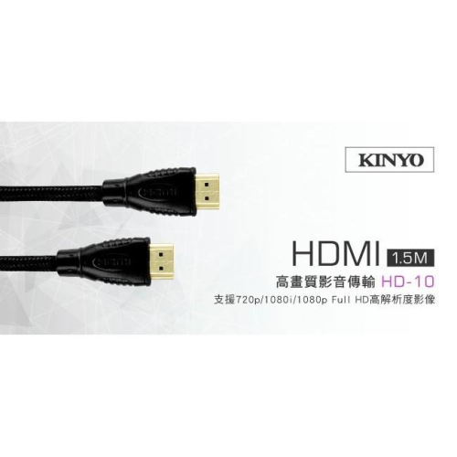 含稅原廠保固一年KINYO鍍金接頭1.5米編織HDMI認證高畫質影音傳輸線(HD-10)