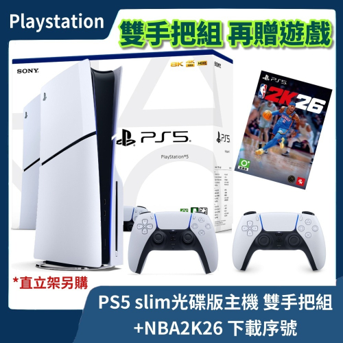 【全新現貨】PS5 slim 光碟版主機 雙手把組合+NBA 2K26 中文版 數位序號 組合特惠 白色握把【一樂電玩】