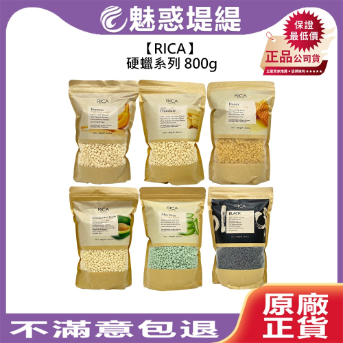 【魅惑堤緹?】RICA 硬蠟系列 800g 硬蠟 豆豆蠟 熱蠟 毛髮 肌膚 護理 滋潤 舒緩 公司貨
