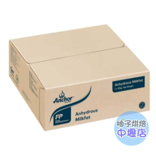 安佳無水奶油 10kg 原裝 無鹽奶油 天然奶油 中秋月餅材料 蛋黃酥奶油 安佳 無水奶油 低溫宅配 DIY烘焙 月餅