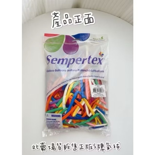 [現貨] S牌 Sempertex S260 標準混色包 長條氣球 100入 造型氣球